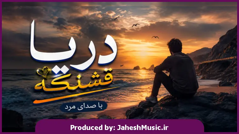 دانلود آهنگ میخواستم تو بگی دریا قشنگه